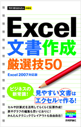 ［表紙］今すぐ使えるかんたんmini　Excel　文書作成厳選技50