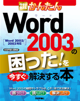 ［表紙］今すぐ使えるかんたん Word 2003の困った！を今すぐ解決する本