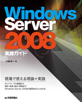 ［表紙］Windows Server 2008実践ガイド