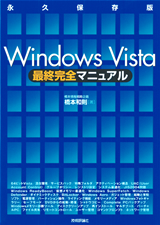［表紙］Windows Vista最終完全マニュアル　〜永久保存版