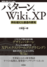 ［表紙］パターン、Wiki、XP ―― 時を超えた創造の原則