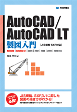 ［表紙］実践AutoCAD／AutoCAD LT製図入門 ［JIS規格・SXF対応］