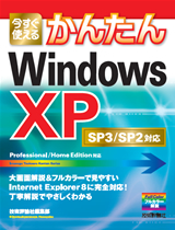 ［表紙］今すぐ使えるかんたん　Windows XP SP3/SP2対応