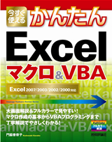 ［表紙］今すぐ使えるかんたん　Excel マクロ＆VBA −Excel 2007/2003/2002/2000対応