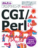 ［表紙］かんたんプログラミング　CGI/Perl