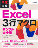 ［表紙］最速攻略　Excel 3行マクロ　サンプル大全集