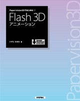 ［表紙］Papervision3Dではじめる　Flash 3Dアニメーション