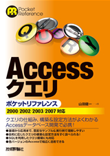 ［表紙］Accessクエリポケットリファレンス