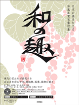 ［表紙］日本の美を伝える和風年賀状素材集「和の趣」寅年版