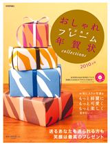 ［表紙］おしゃれデジカメフレーム年賀状 collections　2010年版