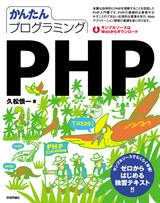 ［表紙］かんたんプログラミング　PHP