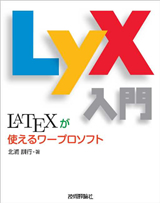 ［表紙］LyX入門