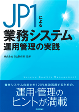 ［表紙］JP1による業務システム運用管理の実践