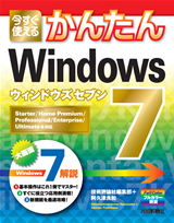 ［表紙］今すぐ使えるかんたん Windows 7
