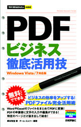 ［表紙］今すぐ使えるかんたんmini PDF ビジネス徹底活用技