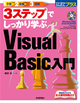 ［表紙］3ステップでしっかり学ぶ Visual Basic入門
