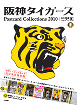 ［表紙］阪神タイガース Postcard Collections 2010