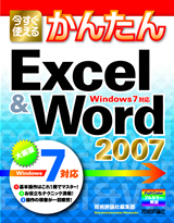 今すぐ使えるかんたん Excel＆Word 2007 [Windows 7対応]：書籍案内