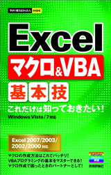 ［表紙］今すぐ使えるかんたんmini　Excel マクロ＆VBA 基本技