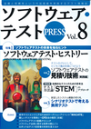 ［表紙］ソフトウェア・テストPRESS Vol.8