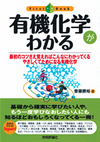 有機化学がわかる
