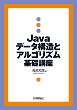 ［表紙］Java データ構造とアルゴリズム 基礎講座