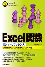 ［表紙］Excel関数ポケットリファレンス