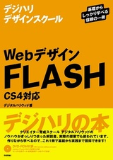 ［表紙］Webデザイン FLASH ＜CS4対応＞
