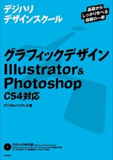 ［表紙］グラフィックデザイン Illustrator＆Photoshop ＜CS4対応＞