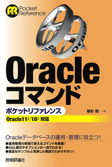 ［表紙］Oracleコマンド ポケットリファレンス