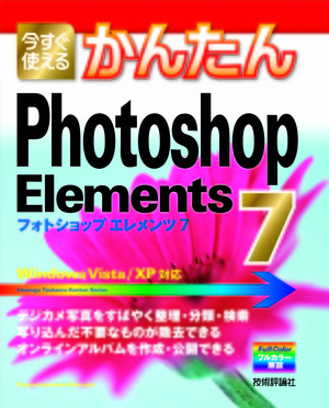 今すぐ使えるかんたん Photoshop Elements 7 書籍案内 技術評論社