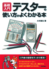 テスターの使い方がよくわかる本 書籍案内 技術評論社