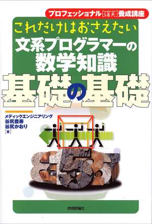 これだけはおさえたい 文系プログラマーの数学知識 基礎の基礎 書籍案内 技術評論社