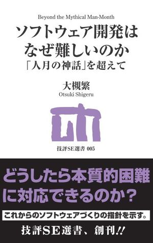 ソフトウェア開発はなぜ難しいのか 人月の神話 を超えて 書籍案内 技術評論社