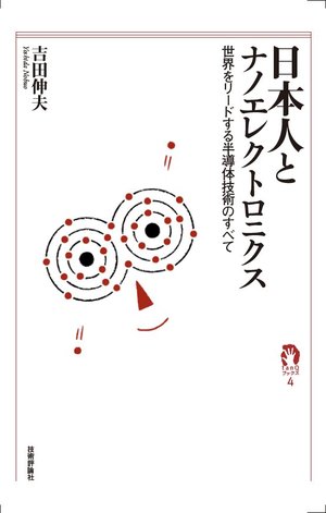 日本人とナノエレクトロニクス 世界をリードする半導体技術のすべて 書籍案内 技術評論社