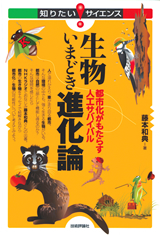 生物いまどき進化論 都市化がもたらす人工サバイバル 書籍案内 技術評論社