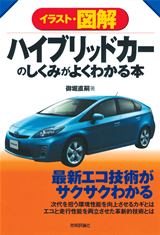 ハイブリッドカーのしくみがよくわかる本 書籍案内 技術評論社