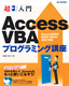 超入門　Access VBA プログラミング講座