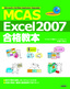 ［表紙］Microsoft Certified Application Specialist　MCAS Excel2007 合格教本