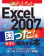 今すぐ使えるかんたん Excel 2007の困った! を今すぐ解決する本