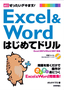 Excel & Word はじめてドリル