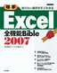 知りたい操作がすぐわかる ［標準］Excel2007全機能Bible