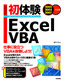 初体験　Excel VBA　2002/2003/2007対応版