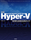 詳説Microsoft Windows Server 2008　Hyper-V――仮想化技術活用ガイド