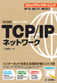【改訂新版】TCP/IPネットワーク ステップアップラーニング