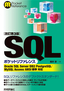 ［表紙］[改訂第<wbr>3<wbr>版] SQLポケットリファレンス