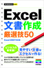 今すぐ使えるかんたんmini　Excel　文書作成厳選技50