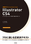 速習デザイン　Illustrator CS4