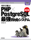 ［表紙］改訂版 今すぐ導入<wbr>! PHP<wbr>×<wbr>PostgreSQL<wbr>で作る最強<wbr>Web<wbr>システム