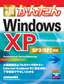 今すぐ使えるかんたん　Windows XP SP3/SP2対応